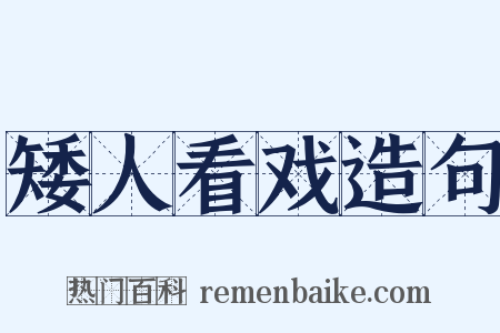 矮人看戏造句是什么意思的图片
